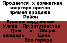 Продается 3х комнатная квартира срочно !!!прямая продажа. › Район ­ Красногвардейский › Улица ­ Пр.энтузиастов › Дом ­ 40к2 › Общая площадь ­ 78 › Цена ­ 6 700 000 - Все города Недвижимость » Квартиры продажа   . Крым,Алупка